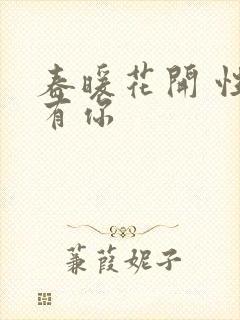 春暖花开 性把有你