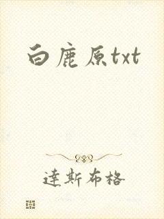 白鹿原txt