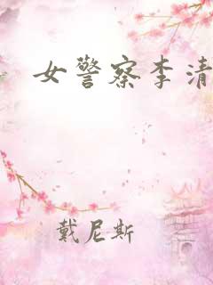 女警察李清
