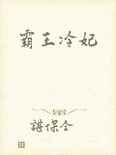 霸王冷妃