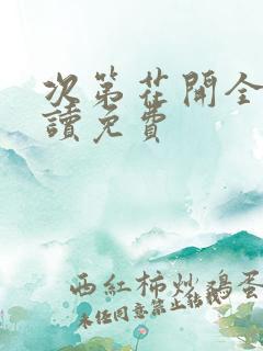 次第花开全文阅读免费