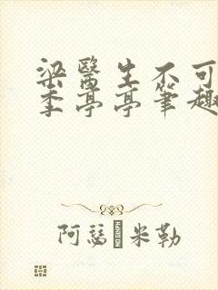 梁医生不可以 季亭亭笔趣阁