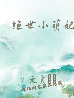 绝世小萌妃