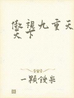 傲视九重天风凌天下