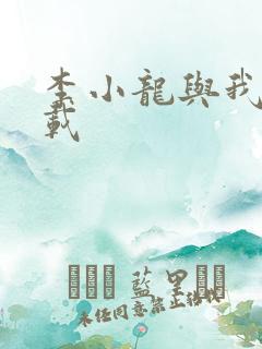 李小龙与我 下载