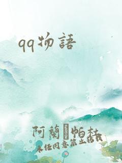 qq物语