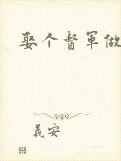 娶个督军做老婆