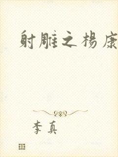 射雕之杨康列传