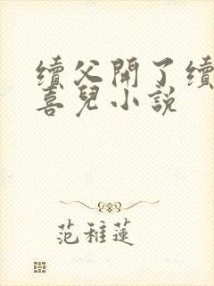 续父开了续女包喜儿小说