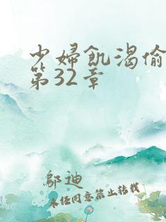 少妇饥渴偷公乱第32章