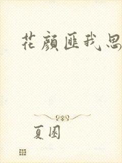 花颜匪我思存