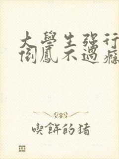 大学生强行颠鸾倒凤不过瘾