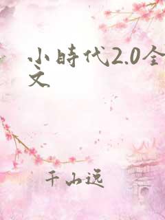 小时代2.0全文