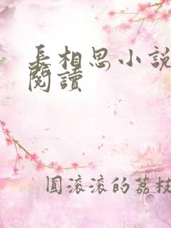 长相思小说免费阅读