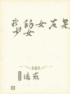 我的女友是魔法少女