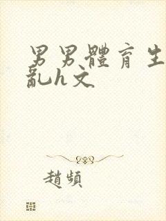 男男体育生的欲乱h文