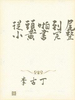 从头啪到尾全肉小黄书完整