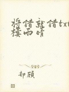 将错就错txt楼雨晴