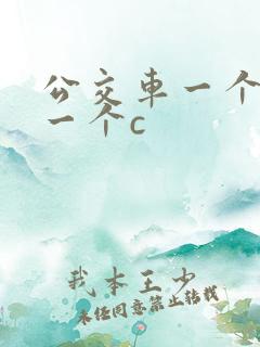 公交车一个接着一个c