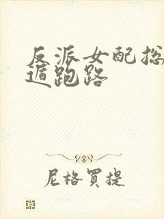 反派女配总想死遁跑路