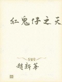 红鬼仔之天蝎降