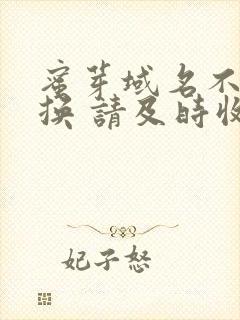 蜜芽域名不定更换 请及时收藏