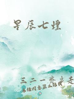 星辰七煌