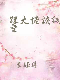 跟大佬谈钱不说爱