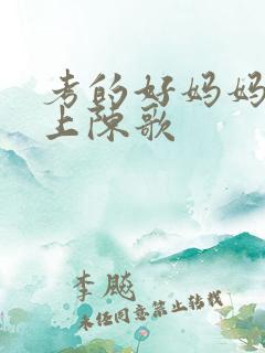 考的好妈妈随你上陈歌