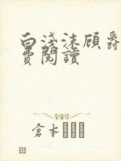 白浅沫顾爵晔免费阅读