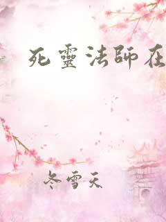 死灵法师在都市