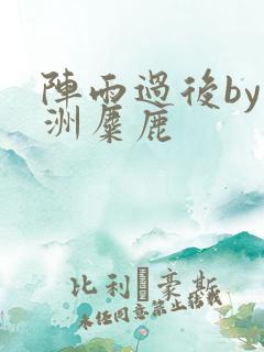 阵雨过后by长洲麋鹿
