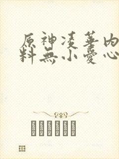 原神凌华内无布料无小爱心