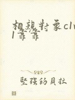 相亲对象c1v1靠靠