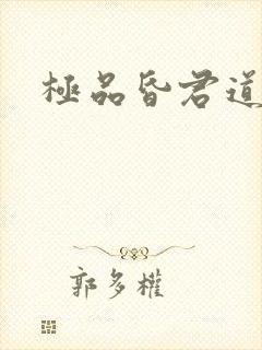 极品昏君道下载