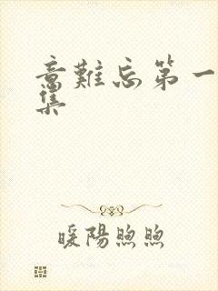 意难忘第一部全集