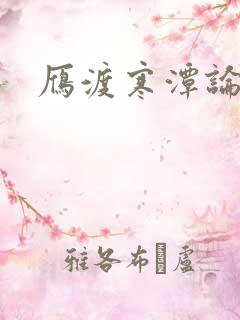 雁渡寒潭论坛