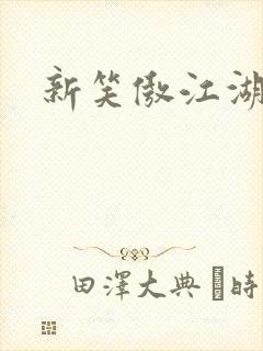 新笑傲江湖演员