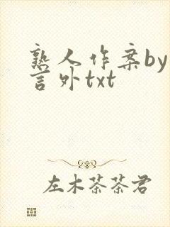 熟人作案by在言外txt
