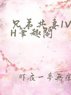 兄弟共妻1V2H笔趣阁
