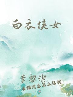 白衣侠女
