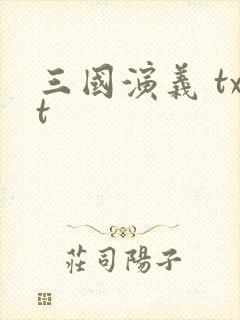 三国演义 txt