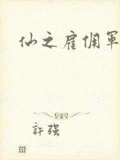 仙之雇佣军下载