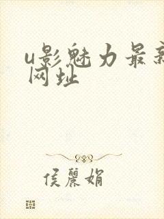 u影魅力最新的网址