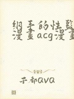 纲手的性监狱r漫画acg漫画