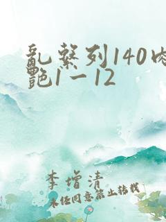 乱系列140肉艳1一12