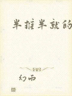 半推半就的以文