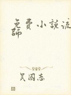 免费小说流氓老师