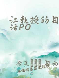 江教授的日常生活PO