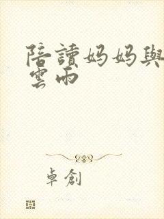 陪读妈妈与儿子云雨